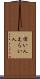 偉い人 Scroll