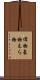 偉物 Scroll