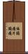 偏頭痛 Scroll