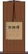 偖(rK) Scroll
