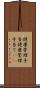 健康管理手当 Scroll