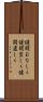 健闘むなしく Scroll