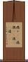 偶々(rK) Scroll