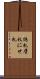偽札 Scroll