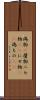 偽物(P) Scroll