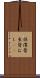 傴僂 Scroll