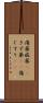 傷薬 Scroll