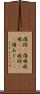 傷跡(P) Scroll