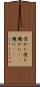 僅かに Scroll