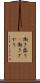 働き盛り(P) Scroll
