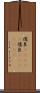 儒艮(ateji) Scroll
