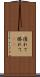 優れて Scroll