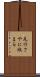 元のさやに収まる Scroll
