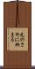 元のさやに納まる Scroll