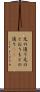 元の通り Scroll