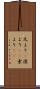 元より(P) Scroll