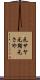 元サヤ Scroll