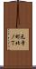 元寺町北ノ丁 Scroll