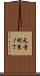 元寺町東ノ丁 Scroll