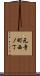元寺町西ノ丁 Scroll