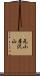 元小屋沢山 Scroll