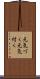 元気づく Scroll