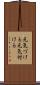 元気づける Scroll