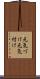 元気づけ Scroll
