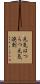 元気はつらつ Scroll