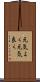 元気よく Scroll