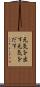 元気を出す Scroll