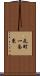 元町一条東 Scroll