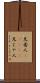 兄者人(ateji) Scroll