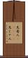 兄者人(ateji) Scroll