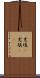 充填(P) Scroll