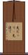 先だって(P) Scroll