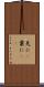 先に(P) Scroll