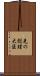 先の総理大臣 Scroll