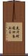 先斗町通四条上る Scroll