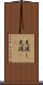 先渡し Scroll