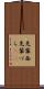 先輩面 Scroll