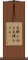 先陣を切る Scroll