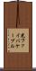 光ファイバケーブル Scroll
