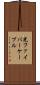 光ファイバーケーブル Scroll
