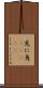 兎に角(ateji) Scroll