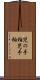 児の手柏 Scroll