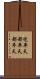 兜率天 Scroll