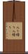 入り繰り Scroll