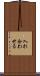 入れ合わせる Scroll
