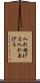入れ揚げる Scroll